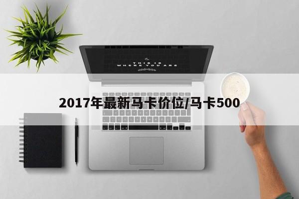 2017年最新马卡价位/马卡500
