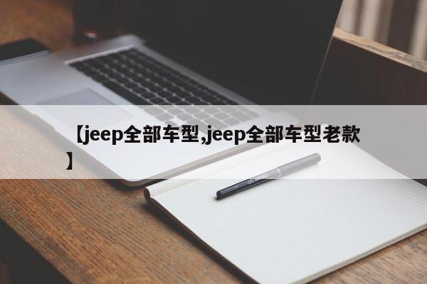 【jeep全部车型,jeep全部车型老款】