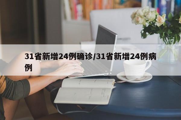 31省新增24例确诊/31省新增24例病例