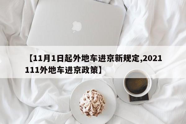 【11月1日起外地车进京新规定,2021111外地车进京政策】