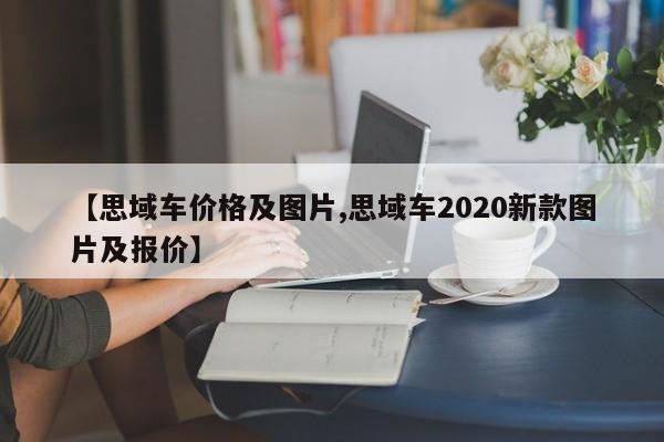【思域车价格及图片,思域车2020新款图片及报价】