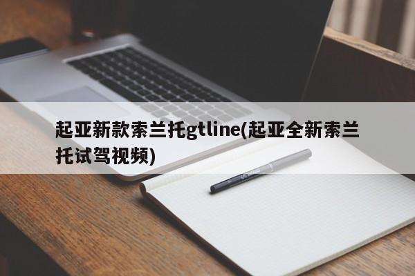 起亚新款索兰托gtline(起亚全新索兰托试驾视频)