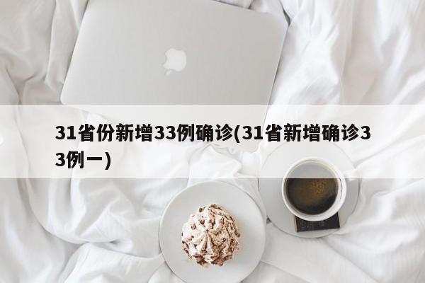 31省份新增33例确诊(31省新增确诊33例一)