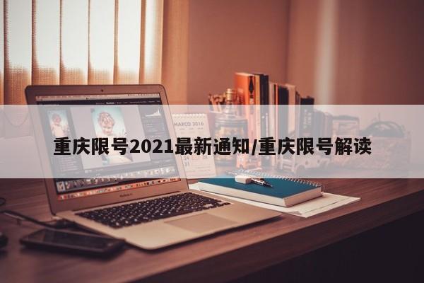 重庆限号2021最新通知/重庆限号解读