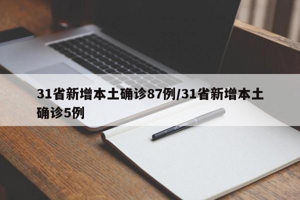 31省新增本土确诊87例/31省新增本土确诊5例