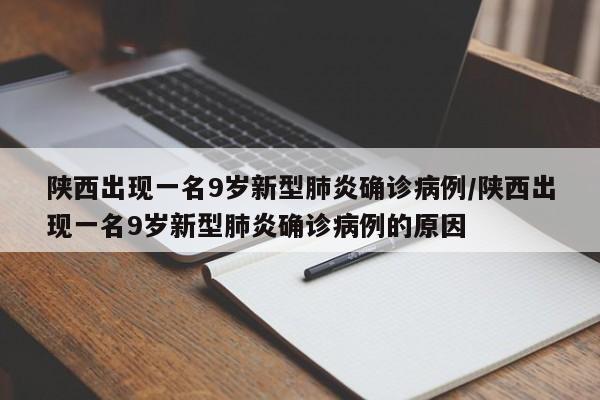 陕西出现一名9岁新型肺炎确诊病例/陕西出现一名9岁新型肺炎确诊病例的原因