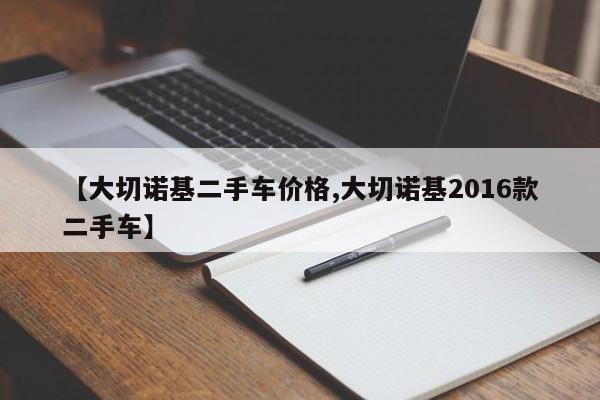 【大切诺基二手车价格,大切诺基2016款二手车】
