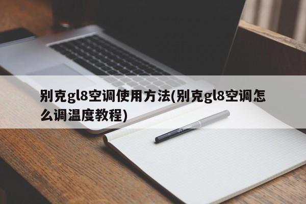 别克gl8空调使用方法(别克gl8空调怎么调温度教程)