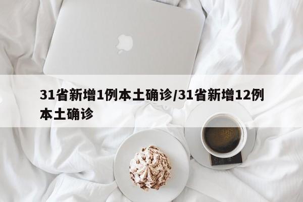 31省新增1例本土确诊/31省新增12例本土确诊