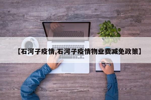 【石河子疫情,石河子疫情物业费减免政策】