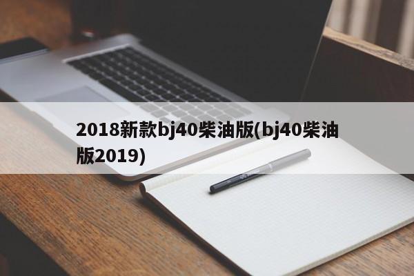 2018新款bj40柴油版(bj40柴油版2019)