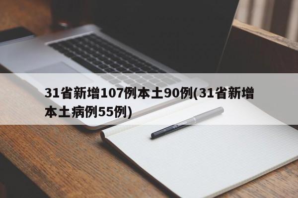 31省新增107例本土90例(31省新增本土病例55例)