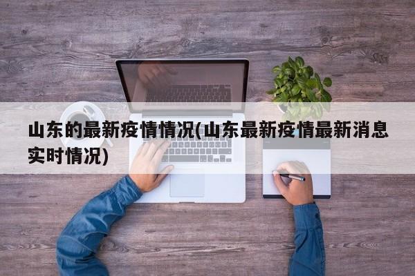 山东的最新疫情情况(山东最新疫情最新消息实时情况)