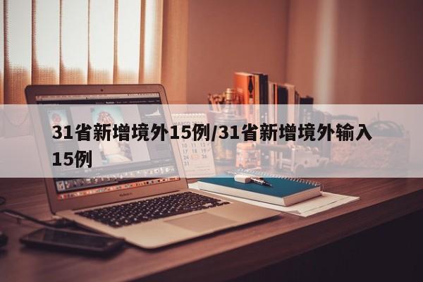 31省新增境外15例/31省新增境外输入15例
