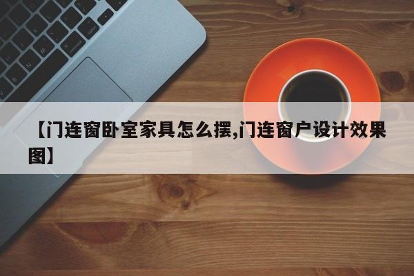 【门连窗卧室家具怎么摆,门连窗户设计效果图】