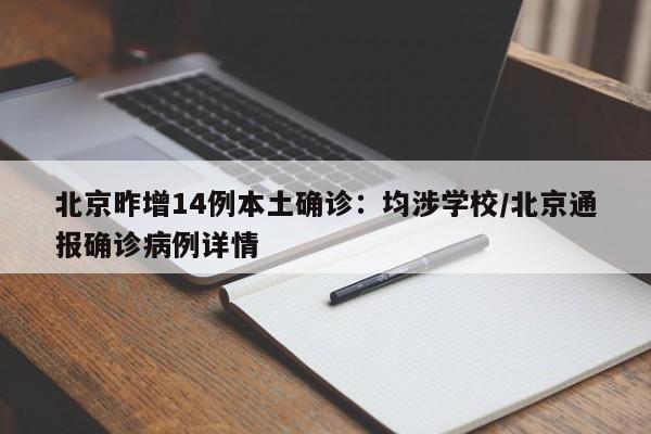 北京昨增14例本土确诊:均涉学校/北京通报确诊病例详情