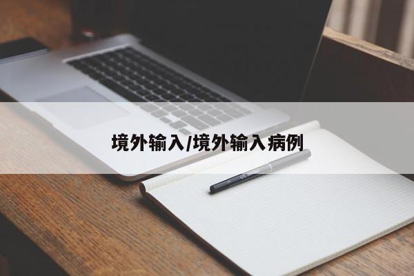 境外输入/境外输入病例