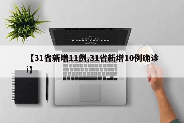 【31省新增11例,31省新增10例确诊i】