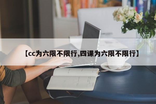 【cc为六限不限行,四课为六限不限行】