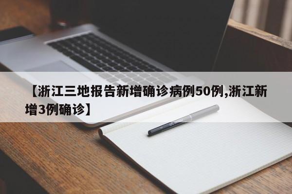 【浙江三地报告新增确诊病例50例,浙江新增3例确诊】