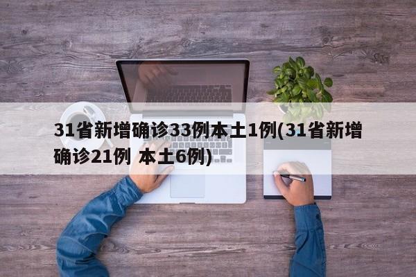 31省新增确诊33例本土1例(31省新增确诊21例 本土6例)