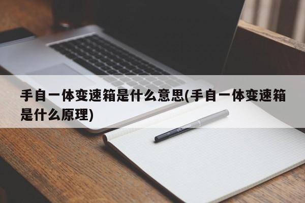 手自一体变速箱是什么意思(手自一体变速箱是什么原理)