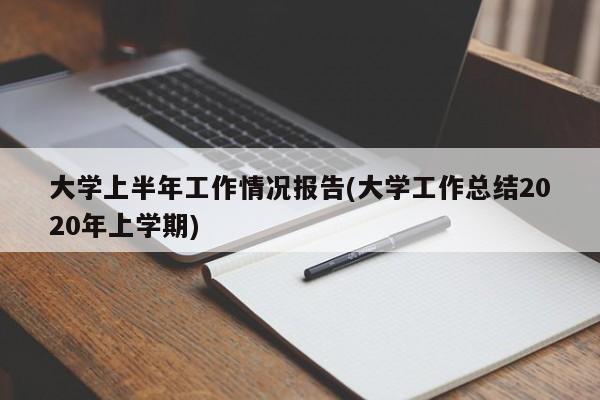 大学上半年工作情况报告(大学工作总结2020年上学期)