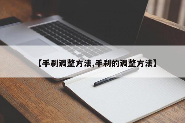 【手刹调整方法,手刹的调整方法】