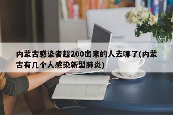 内蒙古感染者超200出来的人去哪了(内蒙古有几个人感染新型肺炎)