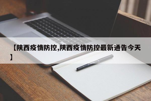【陕西疫情防控,陕西疫情防控最新通告今天】