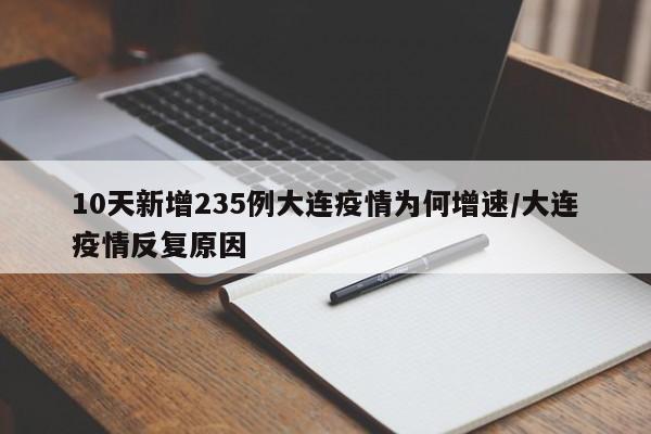 10天新增235例大连疫情为何增速/大连疫情反复原因