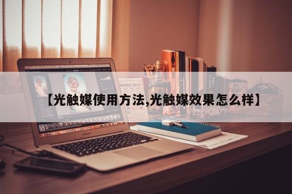 【光触媒使用方法,光触媒效果怎么样】