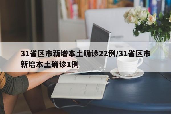 31省区市新增本土确诊22例/31省区市新增本土确诊1例